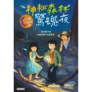 人狐一家親4：神祕森林驚魂夜 (電子書)