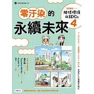 漫畫圖解—地球環境與SDGs4零汙染的永續未來 (電子書)