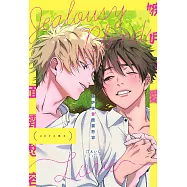 嫉妒使愛面露愁容【20P小冊子】 (電子書)