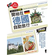 開始在德國自助旅行(2024~2025年全新版) (電子書)