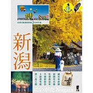 新潟：越光米故鄉.長岡花火節.佐渡島盆舟.大地藝術祭.上越滑雪趣.燕三条工藝 (電子書)