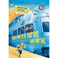 鐵道偵探大歷險2【美國篇】：加州彗星號綁架案(英國國家圖書獎兒童小說類年度圖書系列作) (電子書)