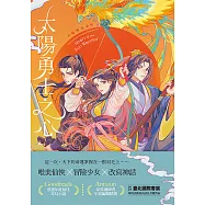 太陽勇士之心(天庭傳奇2) (電子書)