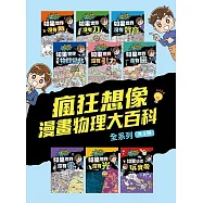 瘋狂想像漫畫物理大百科-全系列(共9冊) (電子書)