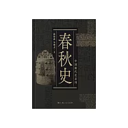 春秋史 (電子書)