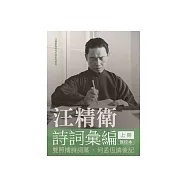 汪精衛詩詞彙編(上冊)：雙照樓詩詞槁匯校本.何孟恆讀後記 (電子書)