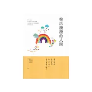 在活潑潑的人間：2023第十三屆全球華文文學星雲獎.人間禪詩及人間佛教散文得獎作品集 (電子書)