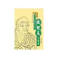 中土禪觀的首傳人：安世高大師傳 (電子書)