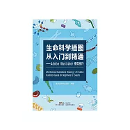 生命科學插圖從入門到精通：Adobe Illustrator使用技巧 (電子書)