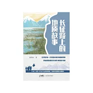 長征路上的地質故事 (電子書)