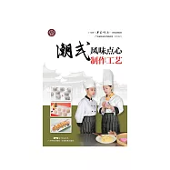潮式風味點心製作工藝 (電子書)