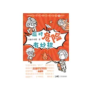 小學生新百科漫畫( 5)：應對危險有妙招 (電子書)