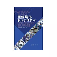 重症燒傷臨床護理技術 (電子書)