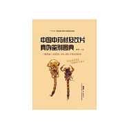 中國中藥材及飲片真偽鑒別圖典(第四冊) (電子書)