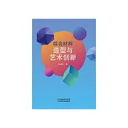 綜合材料造型與藝術創新 (電子書)