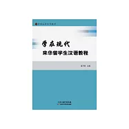 學在現代來華留學生漢語教程 (電子書)