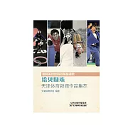 拾貝擷珠：天津體育新聞集萃 (電子書)