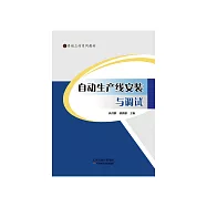 自動化生產線安裝與調試 (電子書)