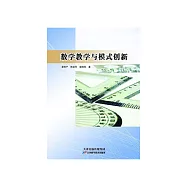 數學教學與模式創新 (電子書)