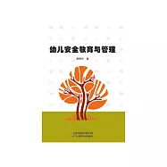 幼兒安全教育與管理 (電子書)