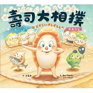 壽司大相撲：鮭魚力士 (電子書)