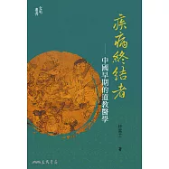 疾病終結者——中國早期的道教醫學 (電子書)