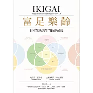 富足樂齡：IKIGAI，日本生活美學的長壽祕訣 (電子書)