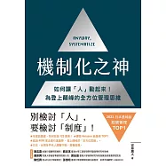 機制化之神【2024年日本最暢銷經營管理TOP1】：如何讓「人」動起來!為登上顛峰的全方位管理思維 (電子書)