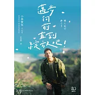 邁步向前直到綻放吧!【電子書加值版】 (電子書)