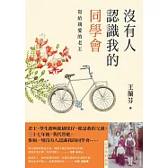 沒有人認識我的同學會：寫給親愛的老王(記得你封面版) (電子書)