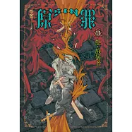 SIN原罪II：怒‧施暴者(華文靈異天后笭菁全新系列、山米Sammixyz繪製封面、原罪世界全面誘惑開啟) (電子書)