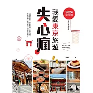 2024全新出發，我愛東京旅遊失心瘋(全日本也適用)滿滿的優惠、藥妝新品、可愛小物、美食甜點、新知新訊，統統在這裡! (電子書)