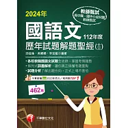 113年國語文歷年試題解題聖經(十三)112年度 [教師甄試] (電子書)