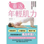 重返年輕肌力：護理師親授提高骨盆&緊實核心肌群術 (電子書)