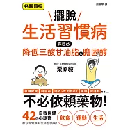 擺脫生活習慣病 靠自己降低三酸甘油脂&膽固醇 (電子書)