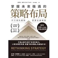 掌握未來機遇的策略布局：不只領先趨勢，更要定義趨勢，財星500大企業的決策必修課 (電子書)