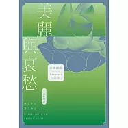美麗與哀愁：將川端文學藝術推向新高度的精髓之作 (電子書)
