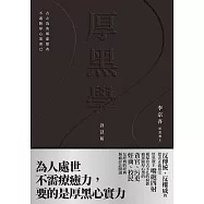 厚黑學(詳註版，無痛閱讀嘴砲精典) (電子書)