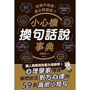 拒絕不敢說、擔心說錯話?小心機「換句話說」事典 (電子書)