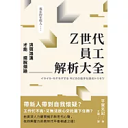 Z世代員工解析大全：消弭鴻溝才能擺脫煩躁 (電子書)