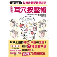 1次1分鐘!改善身體疑難雜症的速效耳穴按壓術 (電子書)