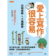 愛上寫作很容易──四類修辭+三種觀察 (電子書)