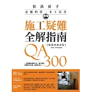 施工疑難全解指南300QA【暢銷典藏改版】：一定要懂的基礎工法、監工驗收，照著做不出錯，裝潢好安心! (電子書)