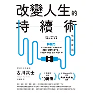 改變人生的持續術【暢銷新版】 (電子書)
