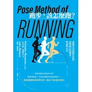 跑步，該怎麼跑?：認識完美的跑步技術，姿勢跑法的概念、理論與心法(二十週年暢銷紀念新版) (電子書)