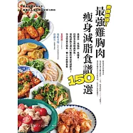 美味助攻!最強雞胸肉瘦身減脂食譜150選：高蛋白、低脂肪、低醣質，從即食包到經典菜色，增肌減脂滿足口腹的蛋白質減肥法!作法快速又簡易，懶人也能輕鬆煮 (電子書)