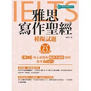 雅思寫作聖經-模擬試題(英式發音 附QR code音檔) (電子書)