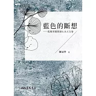 藍色的斷想：孤獨者隨想錄A.B.C全卷 (電子書)