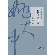 中國史卷二：古代北西中國 (電子書)