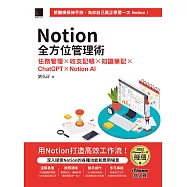Notion全方位管理術：任務管理×收支記帳×知識筆記×ChatGPT×Notion AI(iThome鐵人賽系列書) (電子書)